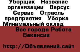 Уборщик › Название организации ­ Версус Сервис › Отрасль предприятия ­ Уборка › Минимальный оклад ­ 17 500 - Все города Работа » Вакансии   